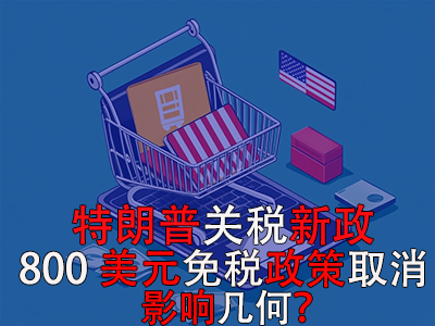 特朗普關(guān)稅新政：800美元免稅政策取消，影響幾何？