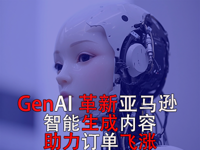 GenAI革新亞馬遜：智能生成內(nèi)容，助力訂單飛漲！