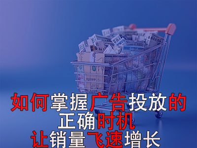 如何掌握廣告投放的正確時機？讓銷量飛速增長