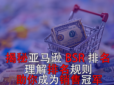 揭秘亞馬遜BSR排名，理解排名規(guī)則助你成為銷售冠軍