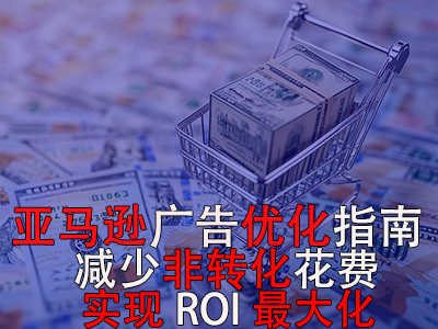 亞馬遜廣告優(yōu)化指南： 減少非轉(zhuǎn)化花費，實現(xiàn)ROI最大化！
