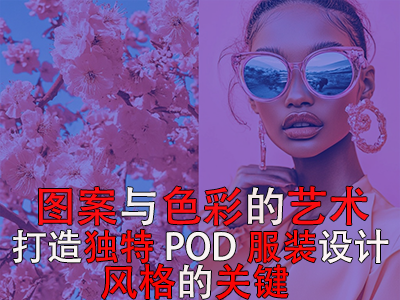 圖案與色彩的藝術(shù)：打造獨(dú)特POD服裝設(shè)計(jì)風(fēng)格的關(guān)鍵