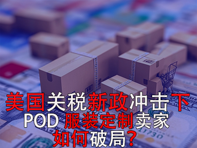 美國(guó)關(guān)稅新政沖擊下，POD服裝定制賣家如何破局？