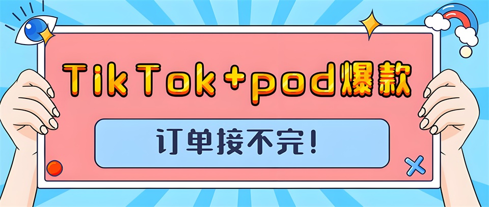 TikTok+pod，打造全新電商體驗(yàn)